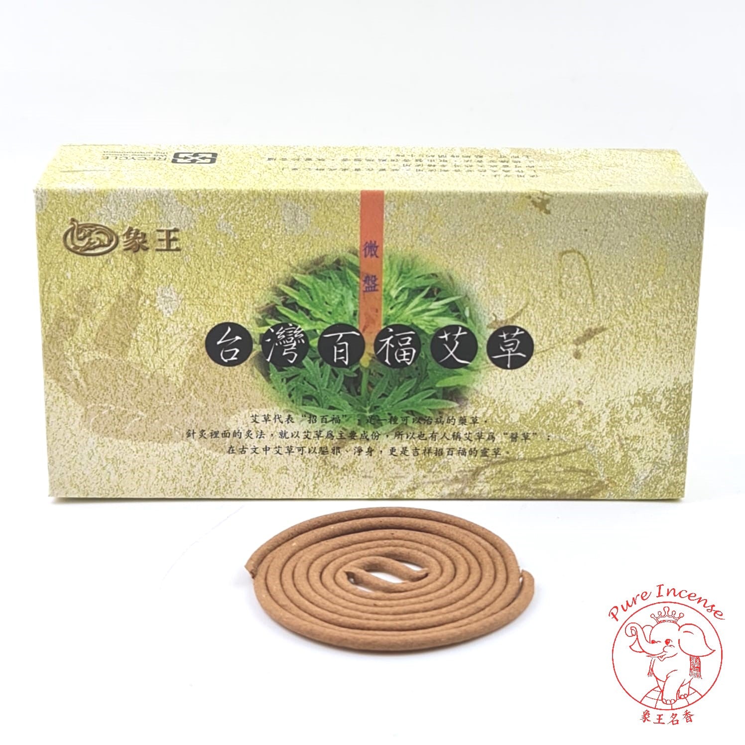 Natural Artemisia / Argy Wormwood/ Mugwort Incense Coils (As Mosquito Repellent) 《台湾百福艾草盤香 - 三年艾》