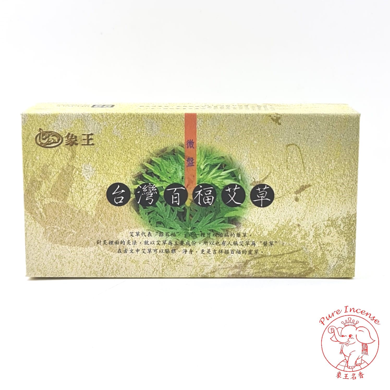 Natural Artemisia / Argy Wormwood/ Mugwort Incense Coils (As Mosquito Repellent) 《台湾百福艾草盤香 - 三年艾》