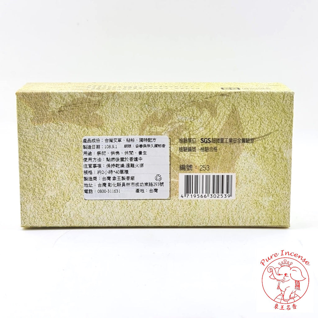 Natural Artemisia / Argy Wormwood/ Mugwort Incense Coils (As Mosquito Repellent) 《台湾百福艾草盤香 - 三年艾》