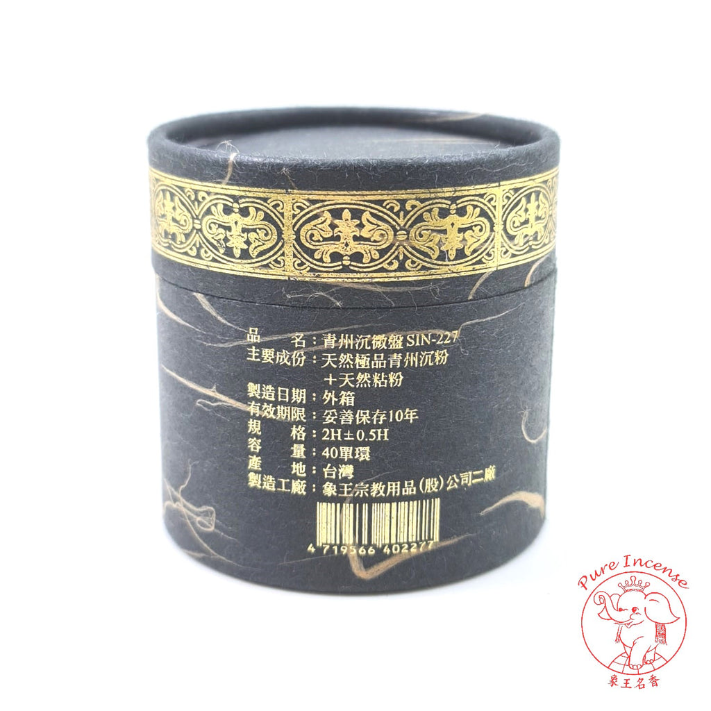 Natural Qing Zhou Agarwood Incense Coils 《青州沉微盤》